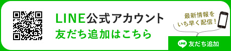 LINE公式アカウント 友だち追加はこちら 最新情報をいち早く配信！　友だち追加