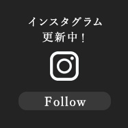 インスタグラム更新中！ Follow