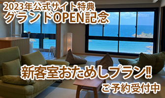 OPEN記念セールおためしプランご予約受付中