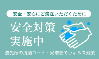 安全・安心にご滞在いただくために 安全対策実施中