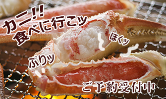 冬季カニ料理プラン予約受付中
