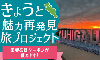 きょうと魅力再発見プロジェクト再開で割引価格でお得におとまり!!