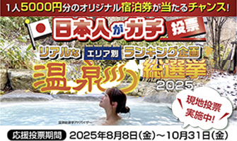 温泉総選挙2025に投票して!!5,000円の宿泊券を当てよう!!
