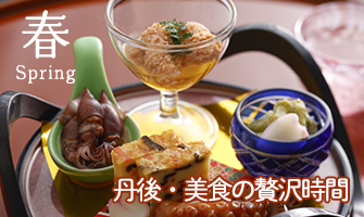 京都丹後の春の旬会席料理予約受付中