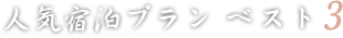 人気宿泊プランベスト3