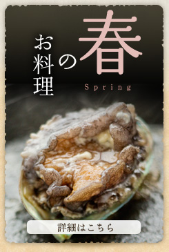 春のお料理　詳細はこちら