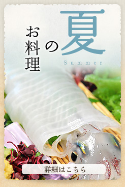 夏のお料理　詳細はこちら