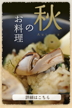 秋のお料理　詳細はこちら
