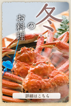 冬のお料理　詳細はこちら