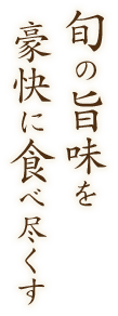 旬の旨味を豪快に食べ尽くす