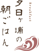 夕日ヶ浦の朝ごはん