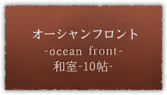 オーシャンフロント -ocean front- 和室-10帖-