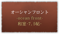 オーシャンフロント -ocean front- 和室-7.5帖-