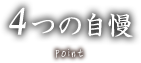 4つの自慢