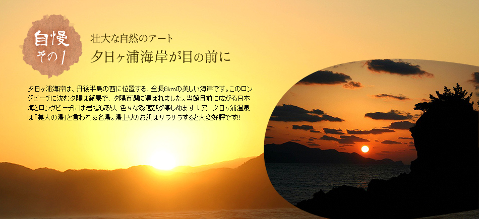 壮大な自然のアート　夕日ヶ浦海岸が目の前に