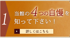 1 当館の4つの自慢を知って下さい！　詳しくはこちら