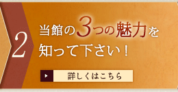 2 当館の3つの魅力を知って下さい！　詳しくはこちら